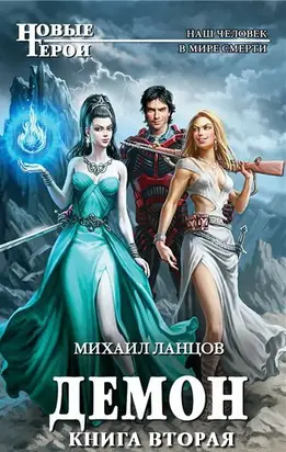 Демон 2. В Средневековой Руси