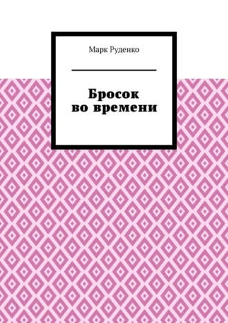 Бросок во времени