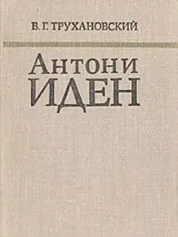 Антони Иден