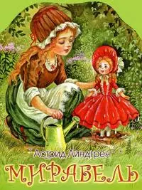 Мирабель [Сказка]