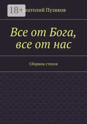 Все от Бога, все от нас. Сборник стихов