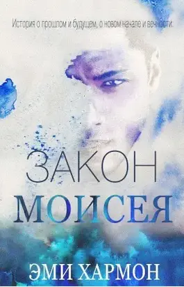 Закон Моисея [ЛП]