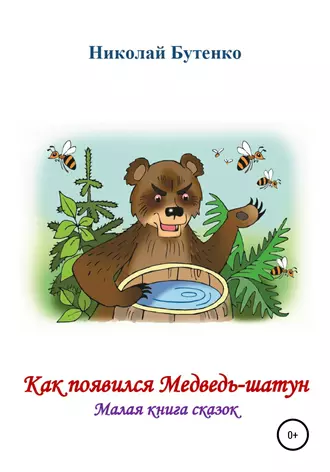 Как появился Медведь-шатун