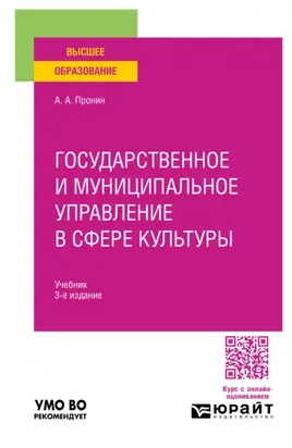 Государственное и муниципальное управление в сфере культуры 3-е изд., пер. и доп. Учебник для вузов