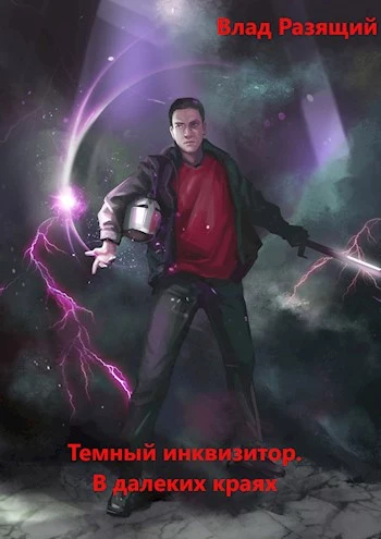 Темный инквизитор. В далёких краях