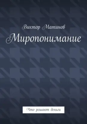 Миропонимание. Что решают деньги