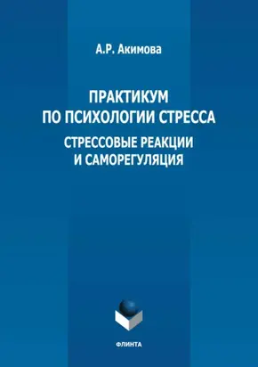 Практикум по психологии стресса. Стрессовые реакции и саморегуляция