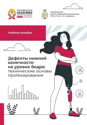 Дефекты нижней конечности на уровне бедра: технические основы протезирования