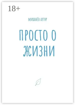 Просто о жизни