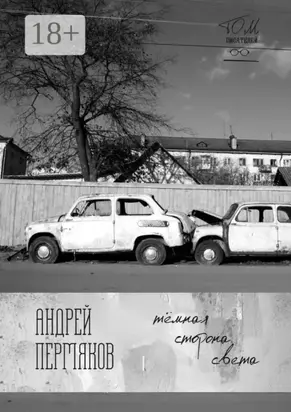 Тёмная сторона света. Бесконечная книга, часть вторая