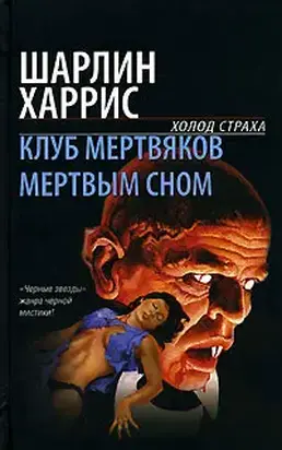 Мертвым сном