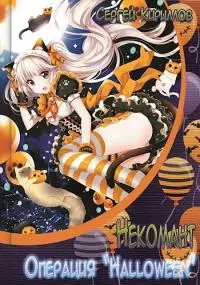 Некомант: Операция 