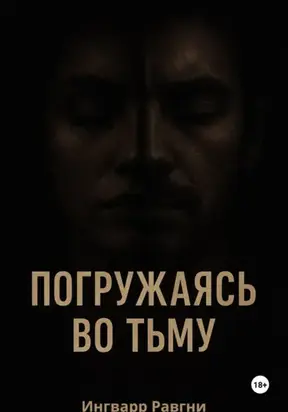 Погружаясь во тьму