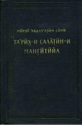 История мангытских государей