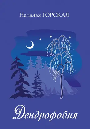 Дендрофобия