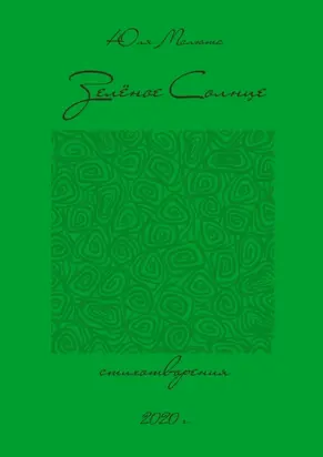 Зелёное солнце