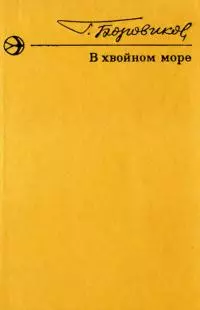 В хвойном море [Рассказы]