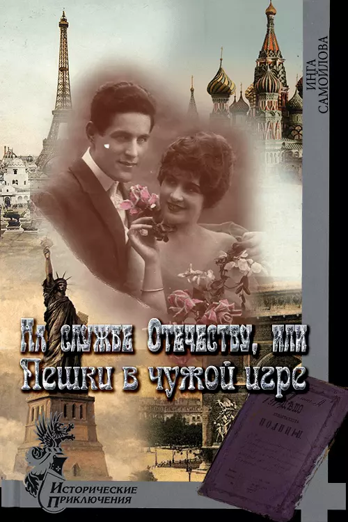 На службе Отечеству, или Пешки в чужой игре [СИ]