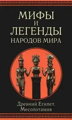 Мифы и легенды народов мира. т.3. Древний Египет и Месопотамия