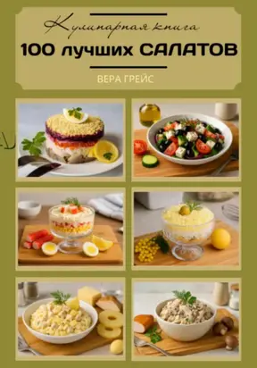 100 лучших салатов. Кулинарная книга