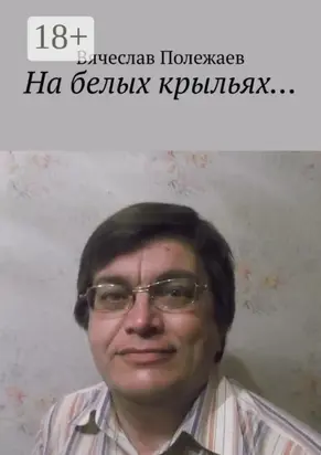 На белых крыльях…