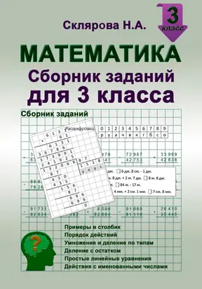 Математика: сборник заданий для 3 класса