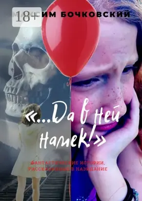 «…Да в ней намек!». Фантастические истории, рассказанные в назидание