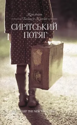 Сирітський потяг