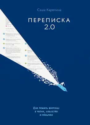 Переписка 2.0. Как решать вопросы в чатах, соцсетях и письмах