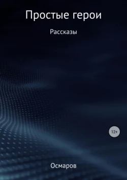Простые герои