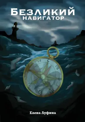 Безликий Навигатор