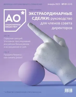 Акционерное общество: вопросы корпоративного управления. № 01 (224), январь 2023