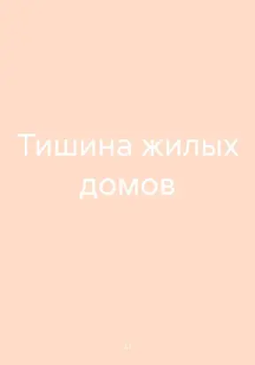 Тишина жилых домов