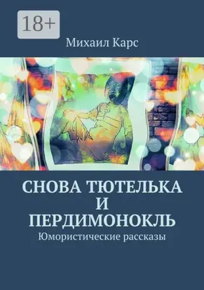 Снова тютелька и пердимонокль. Юмористические рассказы
