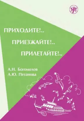 Приходите!.. Приезжайте!.. Прилетайте!..