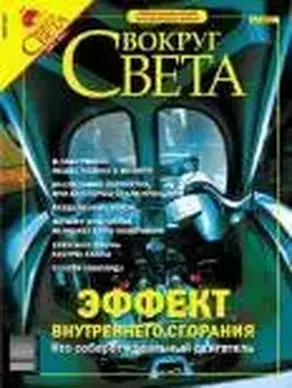 Журнал «Вокруг Света» №3 за 2004 год