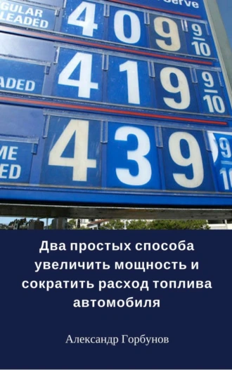 Два простых способа увеличить мощность и сократить расход топлива автомобиля