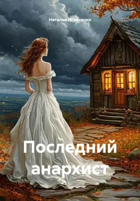 Последний анархист