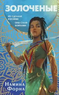 Золоченые [litres]