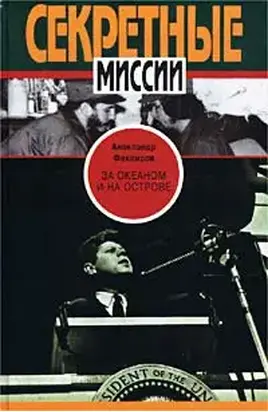 За океаном и на острове. Записки разведчика