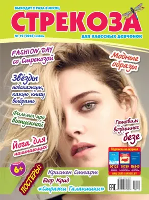 Стрекоза для классных девчонок №12/2018