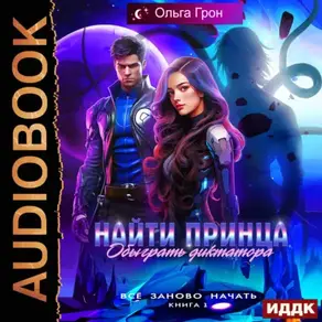 Всё заново начать. Книга 1. Найти принца, обыграть диктатора