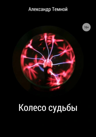 Колесо судьбы