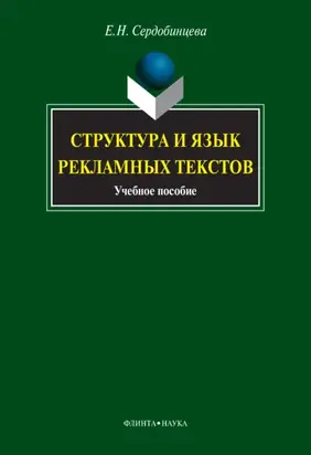 Структура и язык рекламных текстов. Учебное пособие