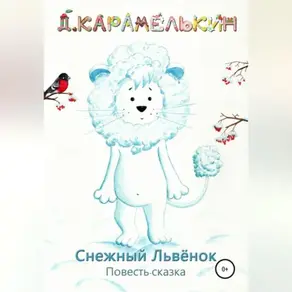 Снежный Львёнок