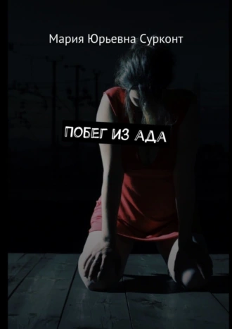 Побег из ада