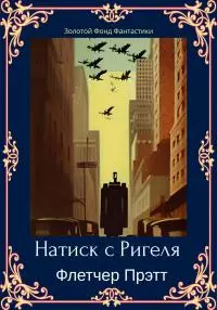 Натиск с Ригеля [ЛП litres]