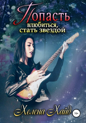 Попасть, влюбиться, стать звездой, или Тайная жизнь в декрете