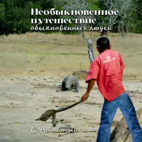 Необыкновенное путешествие обыкновенных людей