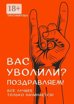 Вас уволили? Поздравляем! Все лучшее только начинается!
